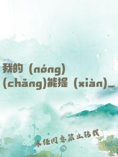 我的農(nóng)場(chǎng)能提現(xiàn)